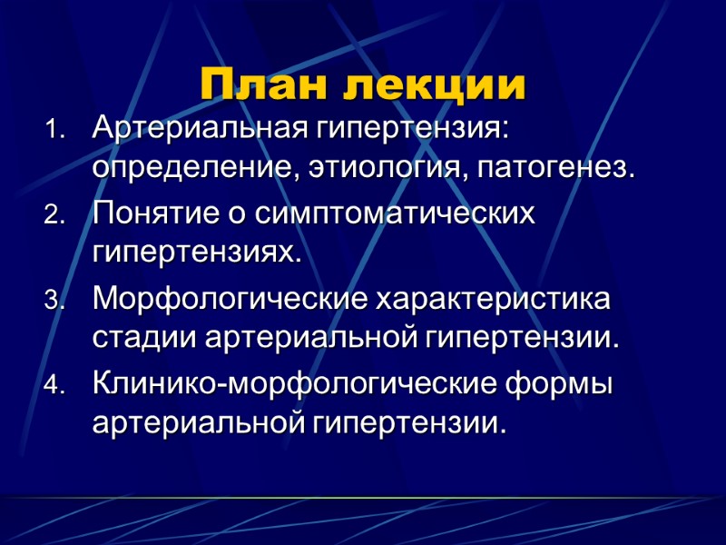 План лекции Артериальная гипертензия: определение, этиология, патогенез. Понятие о симптоматических гипертензиях. Морфологические характеристика стадии